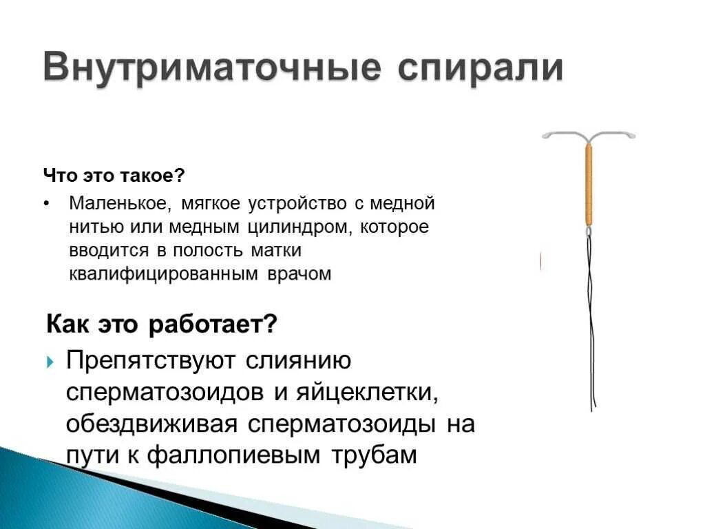 Спираль от беременности минусы. Внутриматочная спираль методы контрацептивов. Спираль метод контрацептива. Спираль внутриматочная метод действия. Спираль внутриматочная плюсы и минусы.