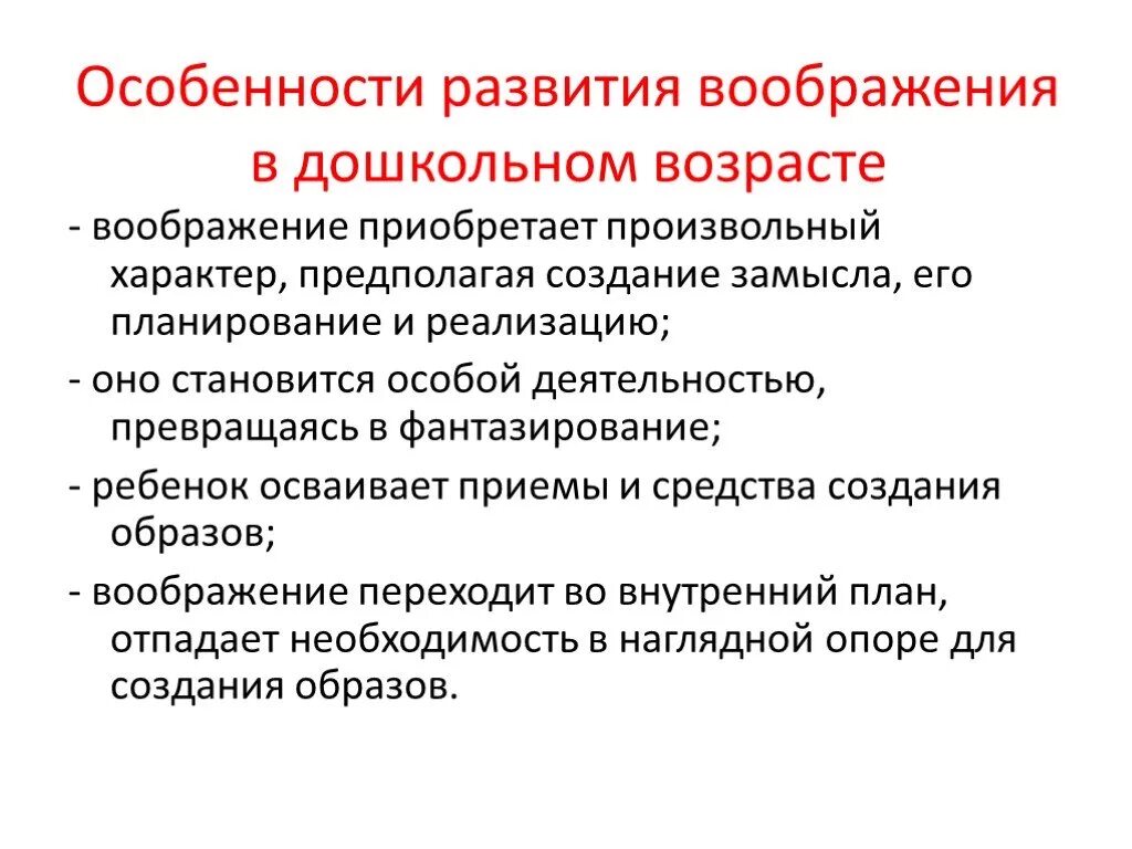 В дошкольном возрасте в связи. Особенности развития воображения у детей. Особенности воображения детей дошкольного возраста. Развитие воображения в дошкольном возрасте. Воображение возрастные особенности дошкольников.