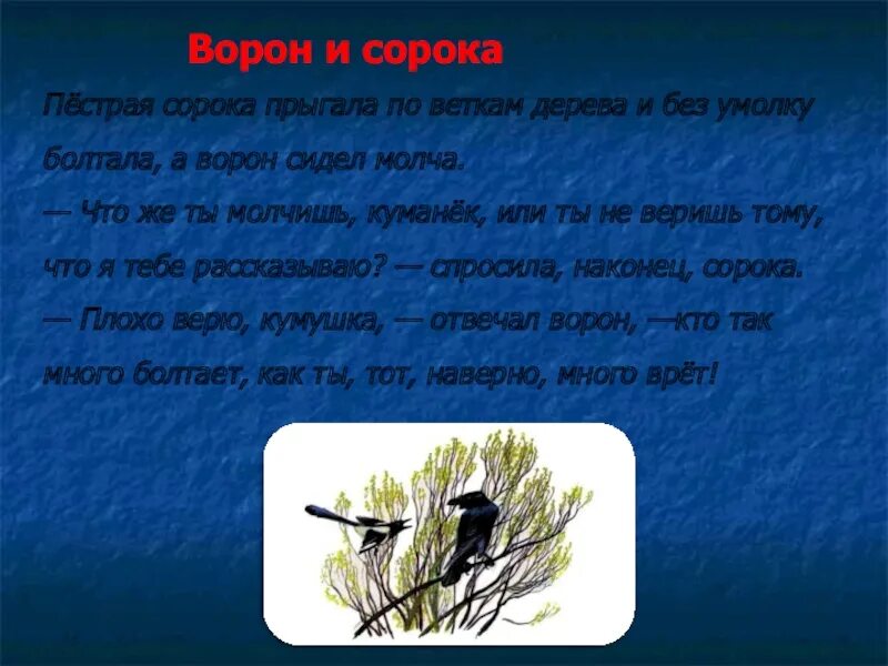 Рассказ ворон и сорока. К Д Ушинский ворон и сорока. К. Ушинского "ворон и сорока". Ушинский ворон и 40. Ворона и сорока Ушинский.