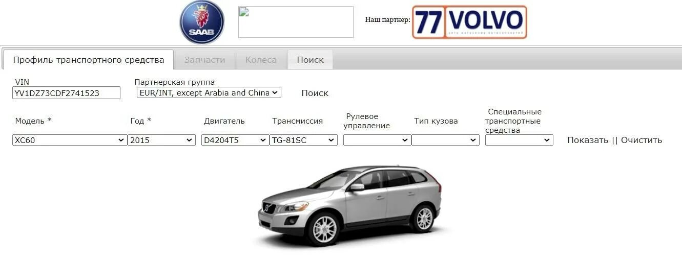 Вин код рф. Поиск запчастей по вин коду автомобиля. Комплектация Ситроен по вин. Вин код РФ автозапчасти. Обременения на авто по вин коду.