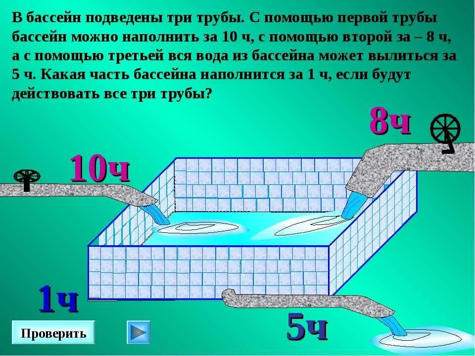 Задача про трубы и бассейн. Задача с бассейном. Задачи на наполнение бассейна. Задача про бассейн и две трубы. Заполнили водой 18