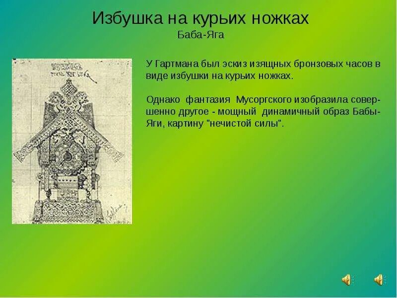 Произведение чайковского баба яга. Баба яга м мусоргского. Избушка на курьих ножках мусоргский. Пьеса мусоргского баба яга. Картина мусоргского баба яга.