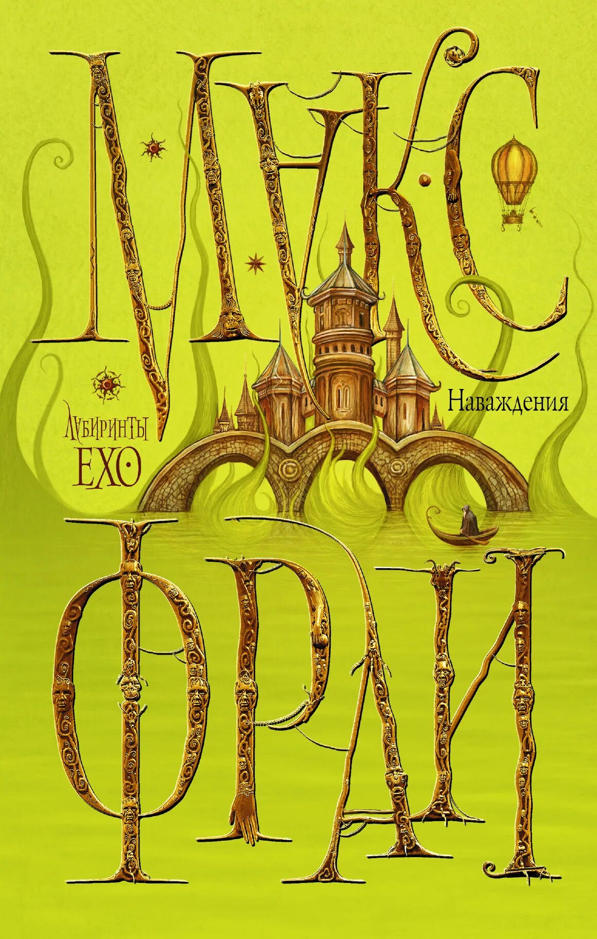 Макс фрай лабиринт читать. Макс фрай &quot;лабиринты ехо&quot;. наваждения макс фрай книга. макс фрай лабиринты ехо книги. макс фрай лабиринты ехо обложки книг.