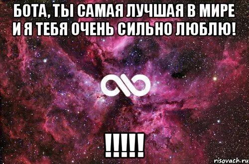 Только одну такую тебя люблю. Люблю тебя бесконечно. я люблю тебя мой демон. бесконечно сильно люблю тебя. я хочу чтобы у тебя все было хорошо.