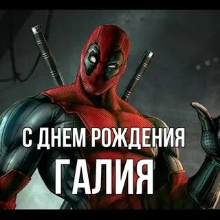 День рождения галии