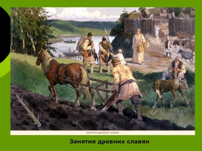 Основным занятием славян было. Занятия древних славян. скотоводство древних славян. земледелие древних славян. скотоводство в древней руси.
