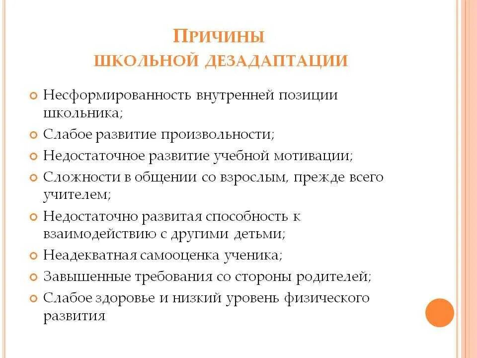 Основные проявления школьной дезадаптации. Причины школьной дезадаптации. Предпосылки школьной дезадаптации младших школьников. Психологические причины школьной дезадаптации. Признаки социально психологической дезадаптации ребенка