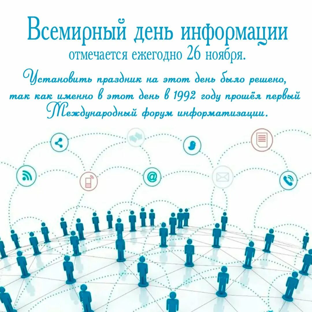 День информации картинка. Всемирный день информации. 26 ноября всемирный день информации. всемирный день информации о развитии. открытки с днём информации.