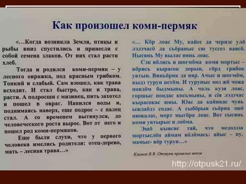 Как переводится с коми на русский. Текст на Коми языке. Коми пермяцкое стихотворение. Стихи про Коми Пермяков. Стихотворение на Коми Пермяцком языке.