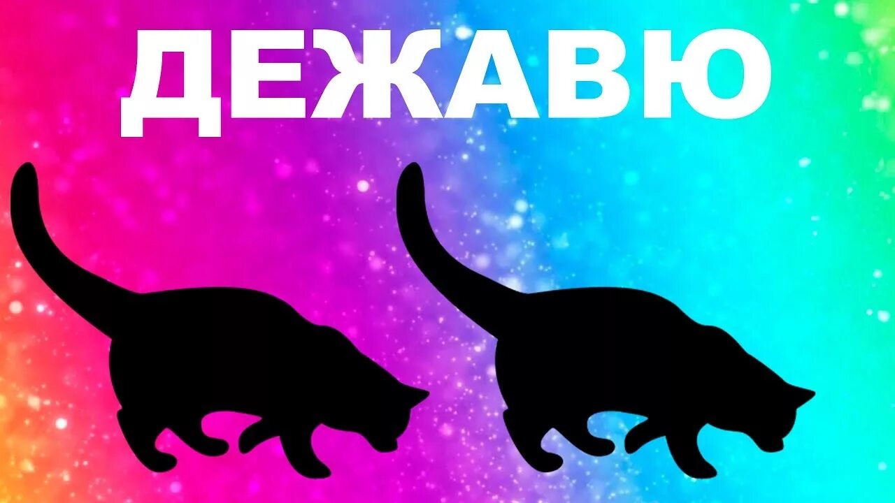 Канал дежавю. Дежавю рисунок. феномен дежавю. дежавю прикол. надпись дежавю.