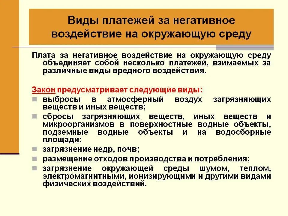 Негативное воздействие проводки. Виды платежей за негативное воздействие на окружающую среду. Плата за воздействие на окружающую среду. Плата за негативное воздействие на окружающую. Плате за негативное воздействие на окружающую среду.