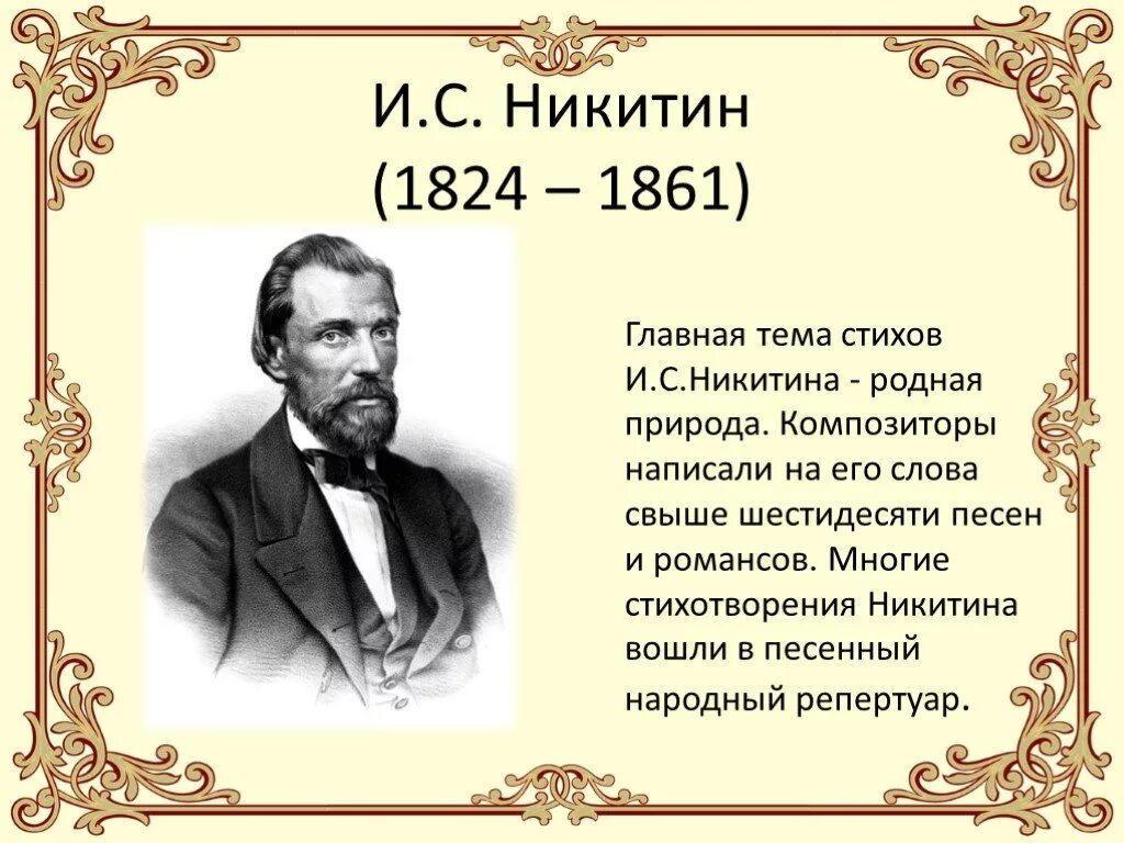 Кто написал стихотворение русские. И. С. Никитин 1824-1861.