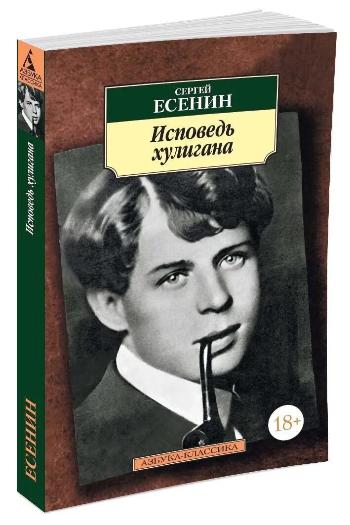 исповедь хулигана сергей есенин книга. стихотворение исповедь хулигана. исповедь хулигана есенин азбука-классика (мягк/обл. есенин стихи исповедь хулигана. есенин стихи исповедь хулигана.