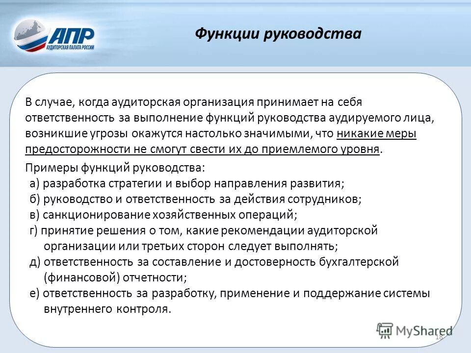 Аудит рекомендации. Аудиторские фирмы функции. руководство аудируемого лица несет ответственность. рекомендации аудитора. функции инструкции.