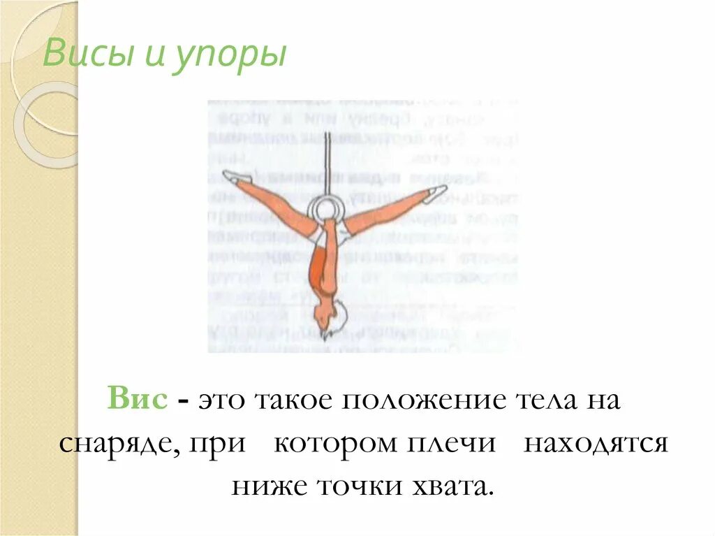 Вис 8 класс 2 часть. Висы и упоры. Висы и упоры на перекладине. Висы и упоры в гимнастике. Висы и упоры физкультура.