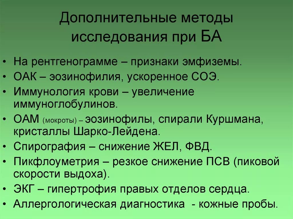 Методы исследования бронхиальной астмы. Дополнительные методы исследования при плеврите. дополнительные методы обследования при плеврите. обследование при экссудативном плеврите. методы обследования при экссудативном плеврите.