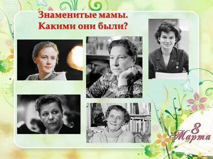 Самая известная мама