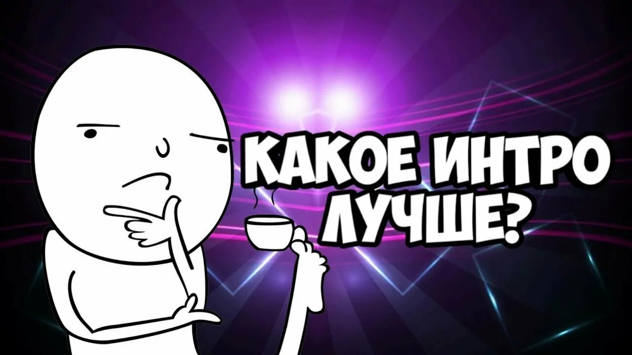 Какой интро. Какое интро лучше. топовое интро. выбор интро? превью. фото какое интро выбрать.