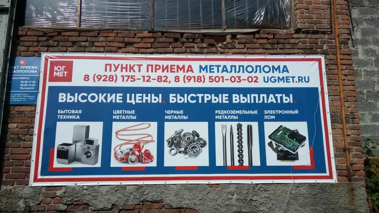 пункт приема металла. номер телефона г шахты. номер телефона г шахты. приемный пункт металлолома.