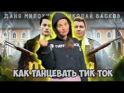 Песни танцевать в тик токе