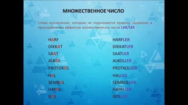Чулок мн число. Аффиксы множественного числа в турецком языке. окончания множественного числа в турецком языке. единственное и множественное число в турецком языке. множественное число в турецком языке исключения.