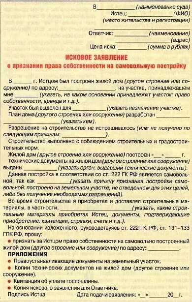 Иск право собственности на гараж. Исковое заявление на самовольную постройку жилого дома. Исковое заявление о самовольной постройке образец.