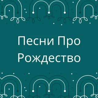 Слушать рождество пришло