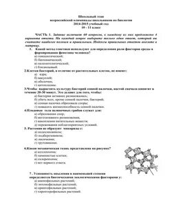 Школьный этап сириус биология 7 класс