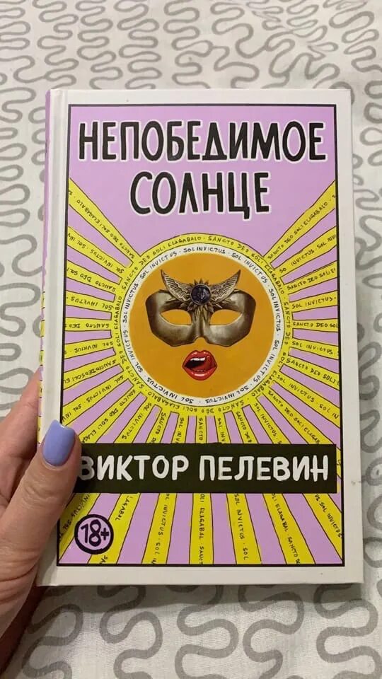 Пелевин книги солнце. Непобедимое солнце Пелевин. Обложка книги Пелевин непо. Непобедимое солнце Пелевин тематика. Пелевин непобедимое солнце книга Обратная сторона.