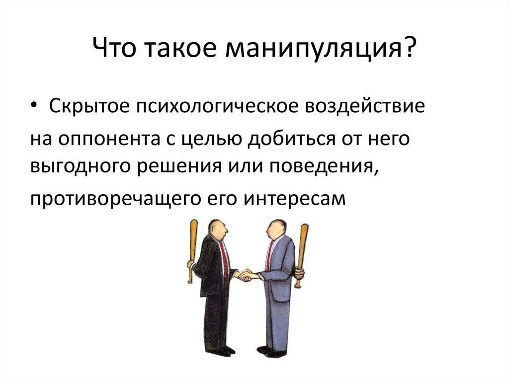 Манипуляция это простыми. Манипулирование. Психологическая манипуляция. Манипуляция людьми. Манипуляция это в психологии.