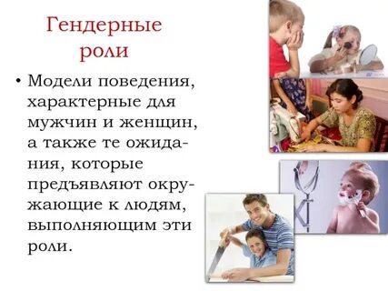 Роли мужчин и женщин в обществе
