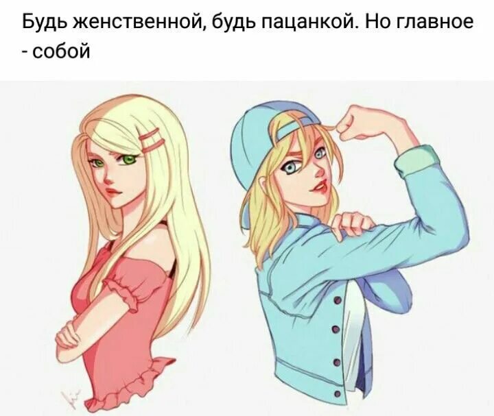 Девушкой хочу быть как стать. Девочки должны быть женственными. пацанка комиксы. стать пацанкой. женственная девушка и пацанка.