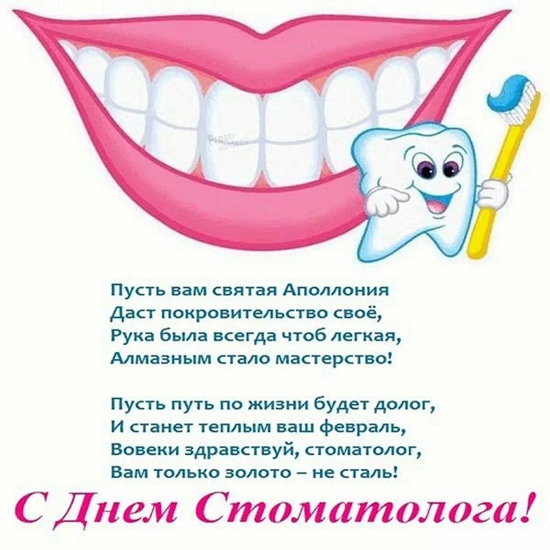 С днем стоматолога. С днем стоматолога открытки. С днем стоматолога поздравления. Открытка с днём стгматолога.