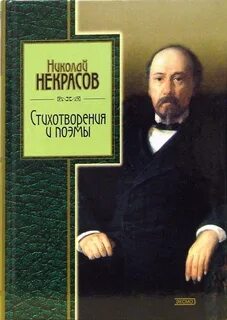 Книги некрасовой