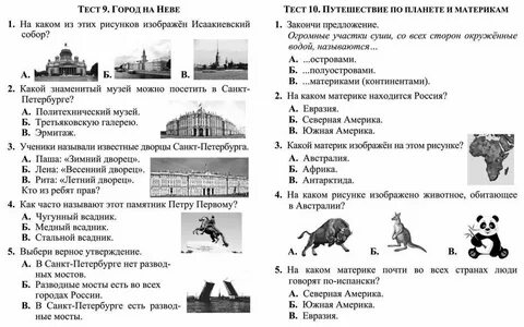 Тесты по окружающему миру страна городов
