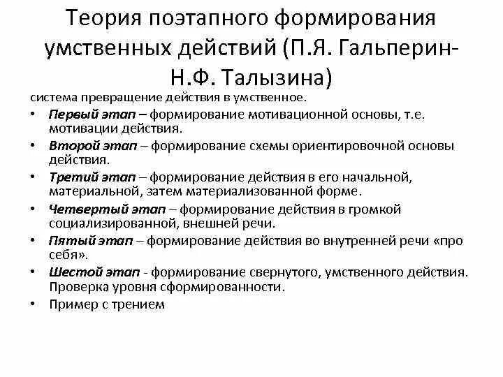 Теория поэтапного формирования умственных действий п.я Гальперина. П.Я. Гальперин, н.ф. Талызина. Этапы формирования умственных действий п.я Гальперин н.ф Талызина. Психологические теории интеллекта п.я Гальперин.