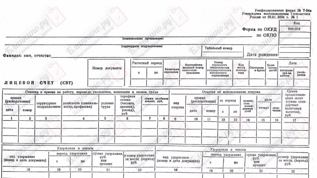 Бланк формы т-54а "лицевой счет (СТВ)". Лицевые счета сотрудников по заработной плате форма т-54. Лицевой счет форма т 54 заполненный. Пример заполнения лицевого счета сотрудника форма т-54.