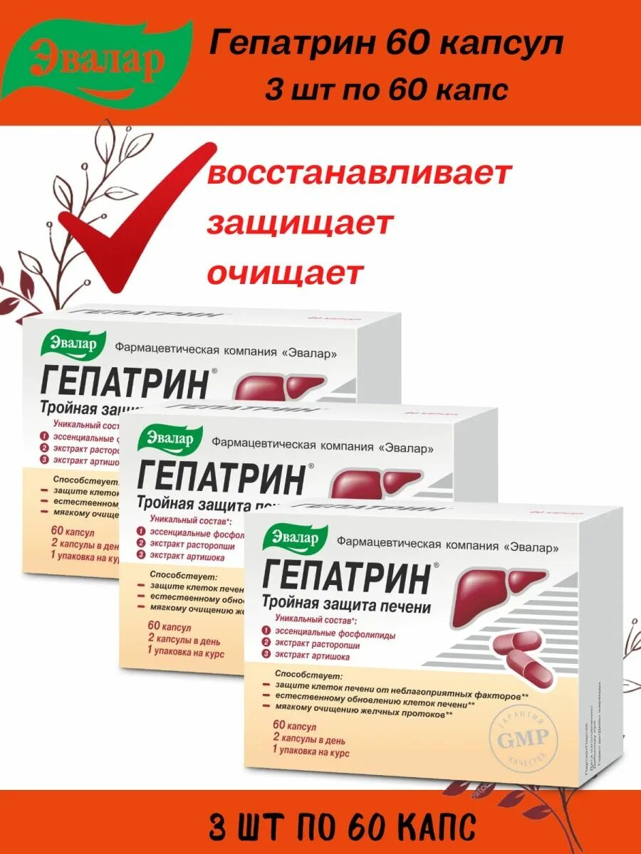 Биологически активная добавка гепатрин. Гепатрин капсулы инструкция. №30. Гепатрин тройная защита печени. Гепатрин капсулы инструкция.
