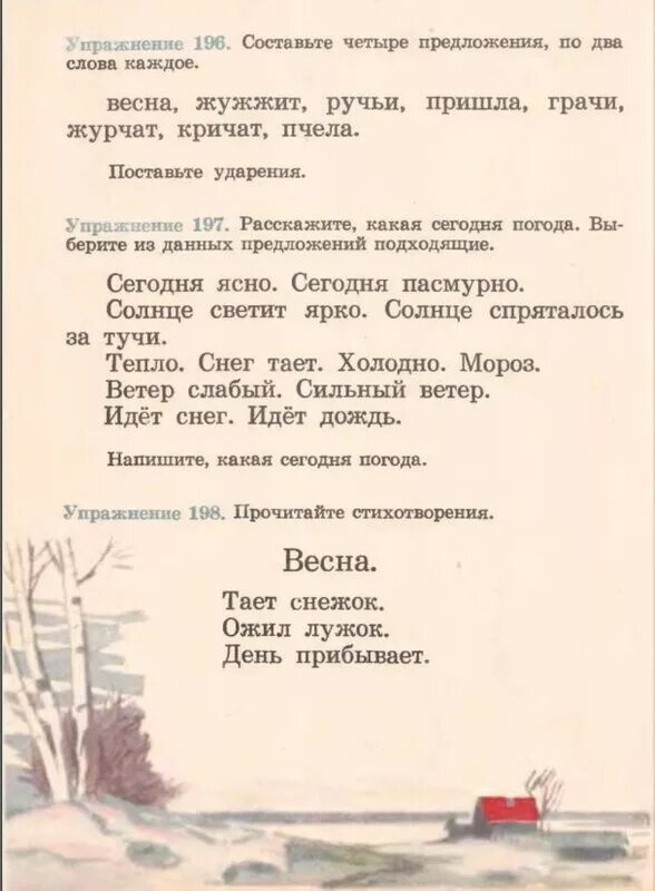 Тает снежок ожил лужок. Русский язык Закожурникова 1 класс. Закожурникова 2 класс русский. Русский язык учебник Закоружникова. Тает снежок ожил лужок день прибывает когда это бывает ударение.