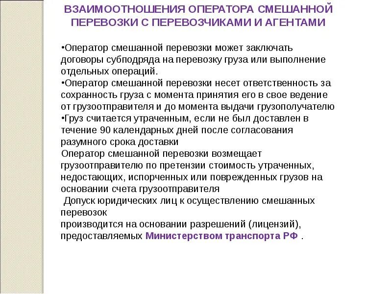 Основная задача оператора. Ответственность оператора смешанной перевозки. классификация операторов смешанных перевозок грузов. операторы смешанной перевозки и требования к ним. операторы мультимодальный перевозок грузов.