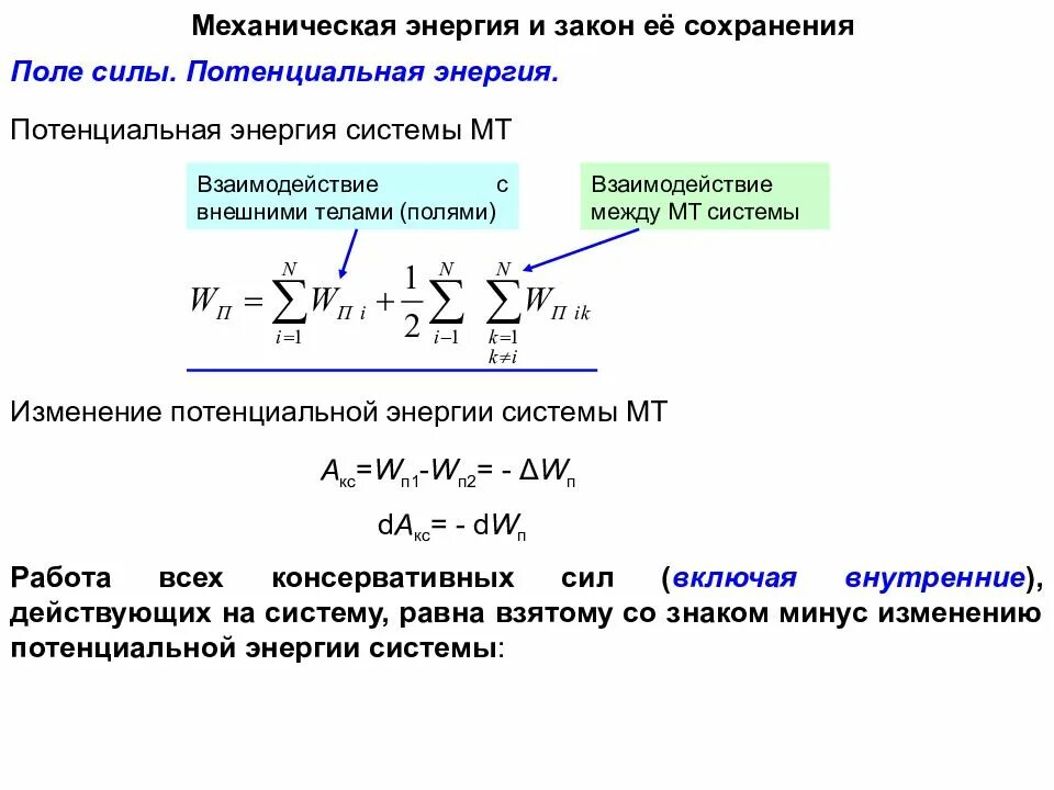 Работа мощность энергия. Механическая энергия. Элементарная работа силы. Работа через энергию. Работа энергия как найти