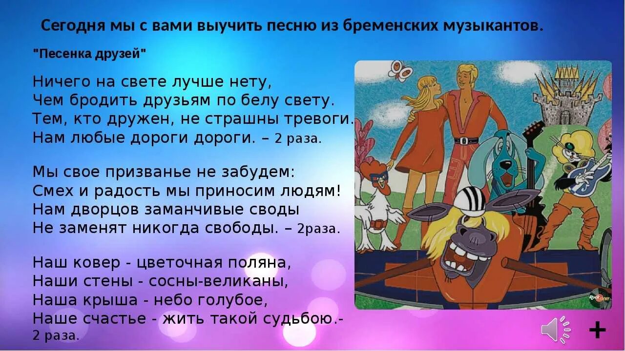 Музыка ничего на свете нету. Бременские музыканты текст. Песня бременских музыкантов текст. Текст песни Бременские музыканты. Песенка бременских музыкантов текст.