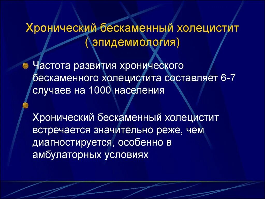 Хронический холецистит карта. Эпидемиология хронического холецистита. Острый холецистит эпидемиология. Хронический бескаменный холецистит. Хронический холецистит распространенность.