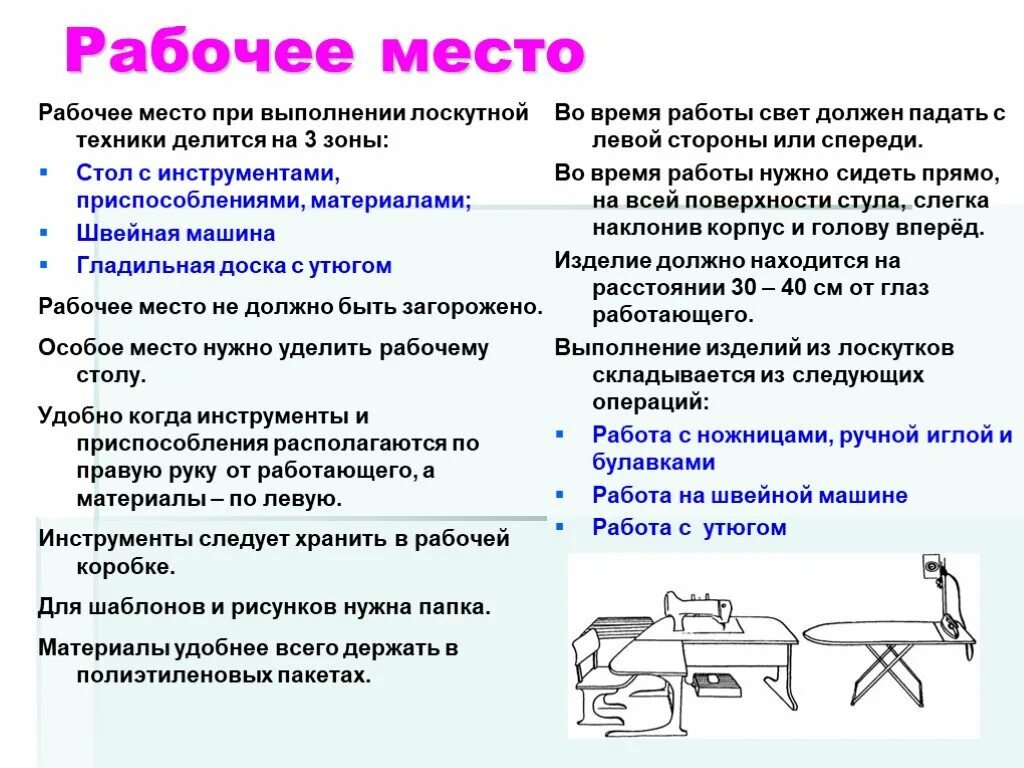 Операции влажно тепловой обработки. Терминология утюжильных работ. Организация рабочего места для машинных работ. Влажно-тепловых работ. Выполнение влажно тепловых работ.