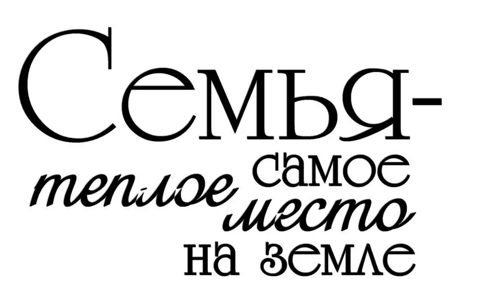 Самое главное красивое слово. Семья самое теплое место на земле постер. постер про семью. семья самое. семья самое уютное местечко на земле цитаты.