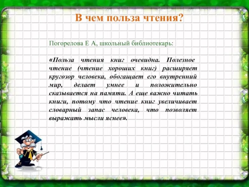 Чем полезны книги. Чем полезно чтение книг. Польза чтения книг. Полезность чтения книг. В чем польза чтения.