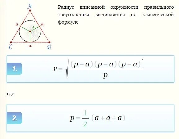 Формула периметра треугольника через радиус вписанной окружности. Формула периметра треугольника через вписанную окружность. Периметр правильного треугольника формула описанного в окружность. Периметр треугольника через радиус описанной окружности.