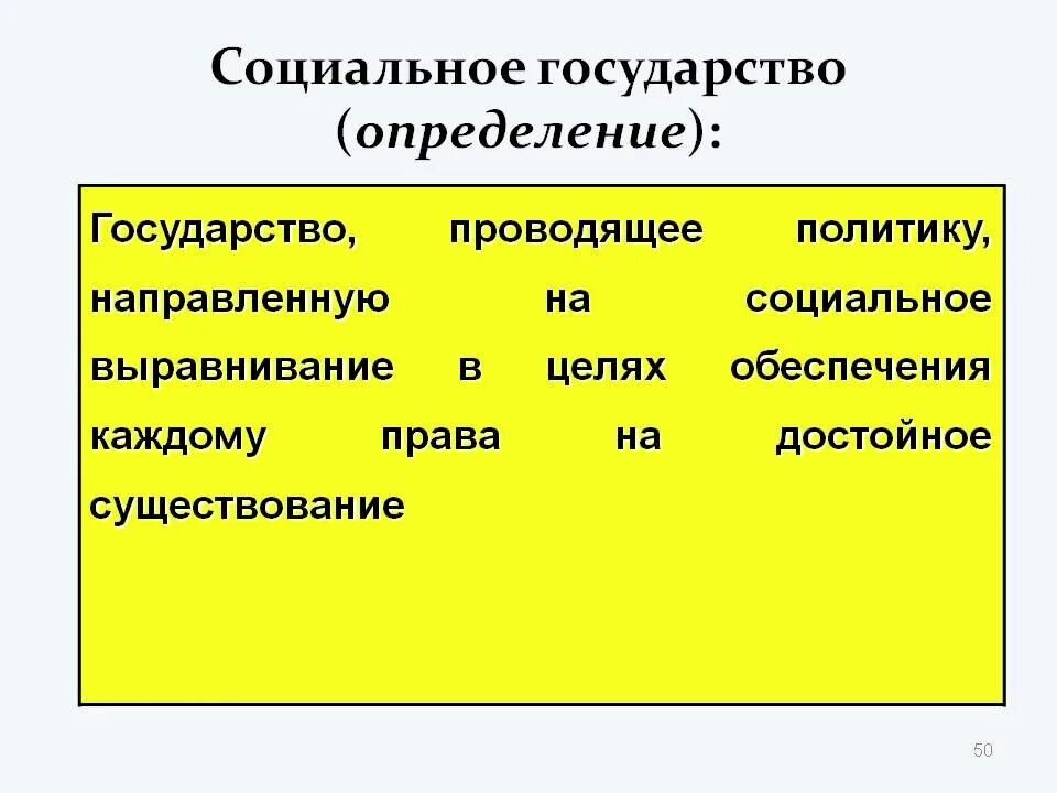 Дайте определение социального государства