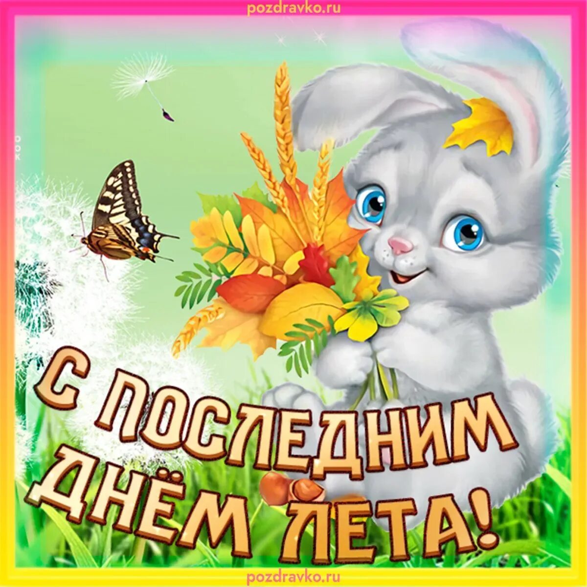 С окончанием лета картинки. С летом поздравления. Доброе утро последний день лета. Последний день лета. Последний день лета.