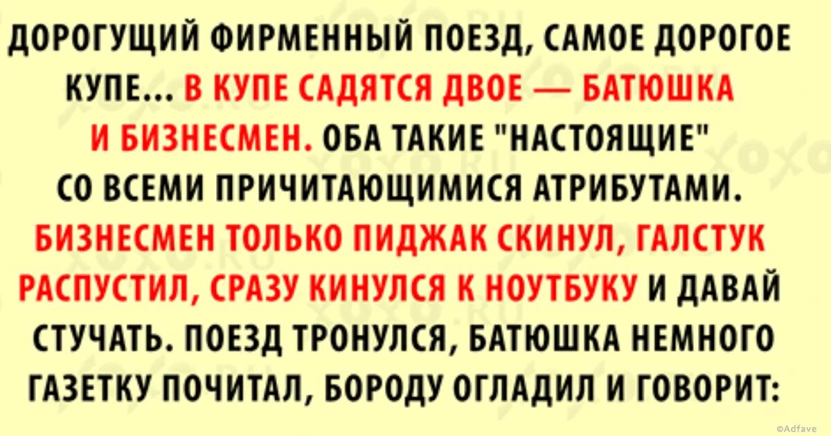 Как правильно жила или жила. Правильно ли я жила батюшка. анекдот батюшка я правильно живу. анекдот про батюшку в поезде. батюшка я правильно живу правильно но зря.